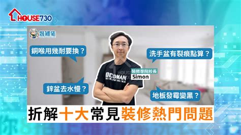 裝修問題|【家居達人】校長Simon為大家拆解十大常見裝修熱門問題！ 